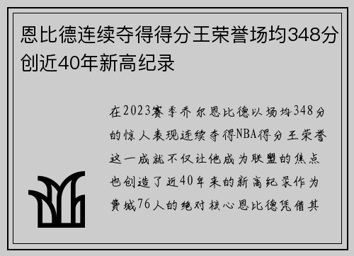 恩比德连续夺得得分王荣誉场均348分创近40年新高纪录