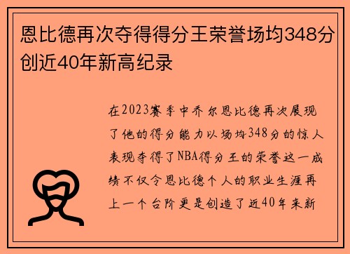 恩比德再次夺得得分王荣誉场均348分创近40年新高纪录