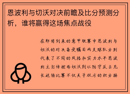 恩波利与切沃对决前瞻及比分预测分析，谁将赢得这场焦点战役