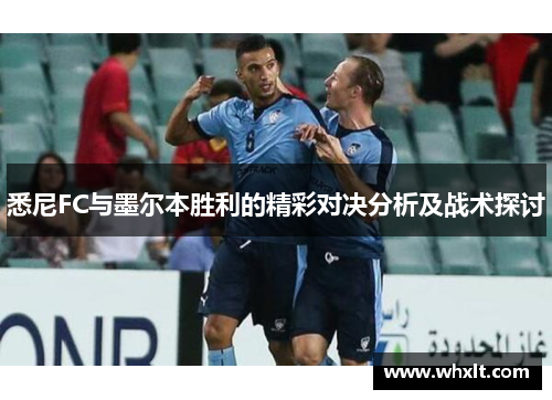 悉尼FC与墨尔本胜利的精彩对决分析及战术探讨