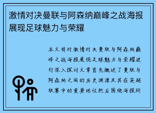 激情对决曼联与阿森纳巅峰之战海报展现足球魅力与荣耀