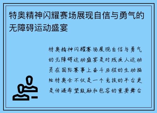 特奥精神闪耀赛场展现自信与勇气的无障碍运动盛宴