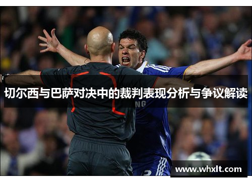 切尔西与巴萨对决中的裁判表现分析与争议解读