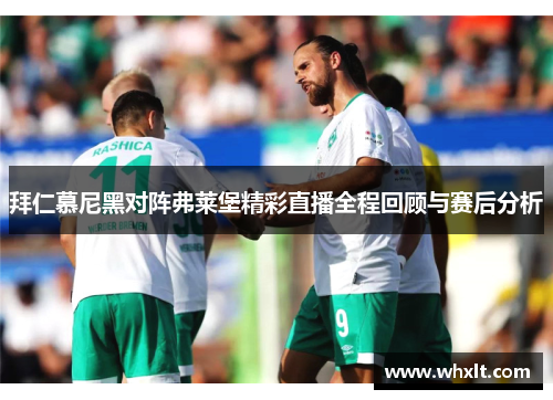 拜仁慕尼黑对阵弗莱堡精彩直播全程回顾与赛后分析