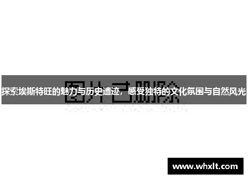 探索埃斯特旺的魅力与历史遗迹，感受独特的文化氛围与自然风光