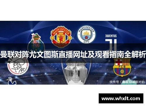 曼联对阵尤文图斯直播网址及观看指南全解析
