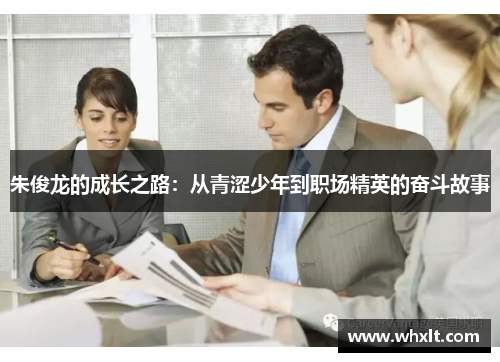 朱俊龙的成长之路：从青涩少年到职场精英的奋斗故事