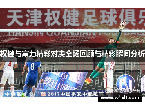 权健与富力精彩对决全场回顾与精彩瞬间分析