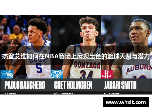 杰登艾维如何在NBA赛场上展现出色的篮球天赋与潜力