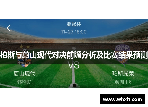 柏斯与蔚山现代对决前瞻分析及比赛结果预测