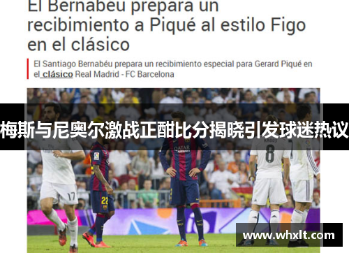 梅斯与尼奥尔激战正酣比分揭晓引发球迷热议