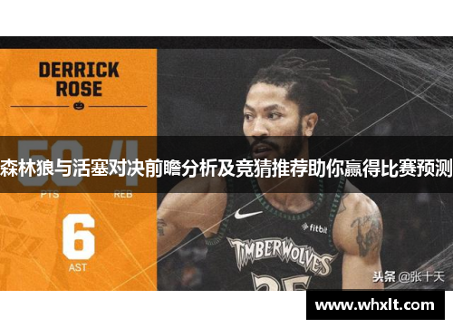 森林狼与活塞对决前瞻分析及竞猜推荐助你赢得比赛预测 森林狼与活塞对决前瞻分析及竞猜推荐助你赢得比赛预测