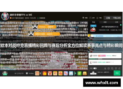 欧本对战哼克直播精彩回顾与赛后分析全方位解读赛事亮点与精彩瞬间