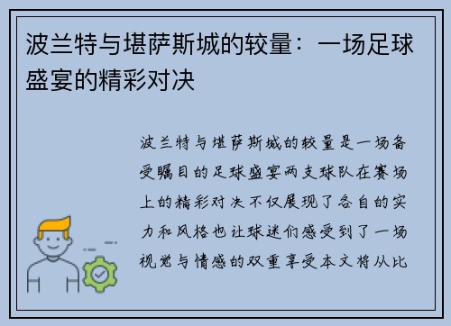 波兰特与堪萨斯城的较量：一场足球盛宴的精彩对决
