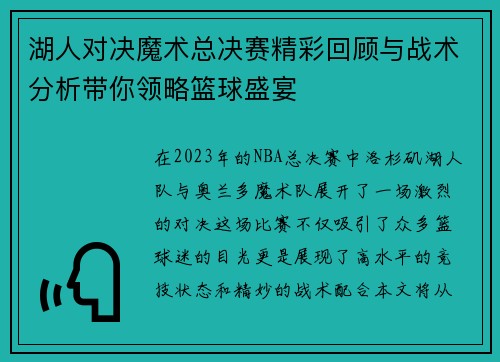 湖人对决魔术总决赛精彩回顾与战术分析带你领略篮球盛宴