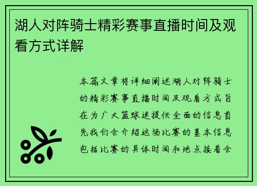 湖人对阵骑士精彩赛事直播时间及观看方式详解