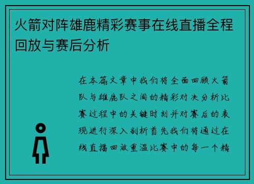 火箭对阵雄鹿精彩赛事在线直播全程回放与赛后分析