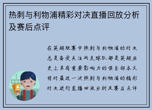 热刺与利物浦精彩对决直播回放分析及赛后点评
