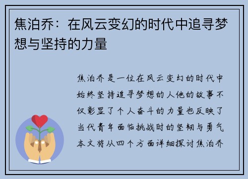 焦泊乔：在风云变幻的时代中追寻梦想与坚持的力量
