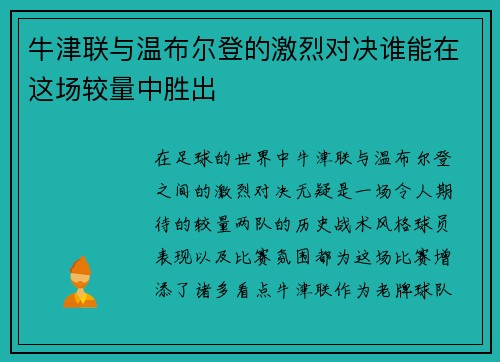 牛津联与温布尔登的激烈对决谁能在这场较量中胜出