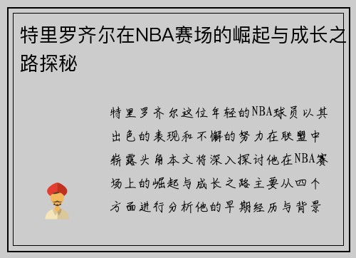 特里罗齐尔在NBA赛场的崛起与成长之路探秘