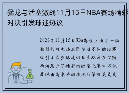 猛龙与活塞激战11月15日NBA赛场精彩对决引发球迷热议