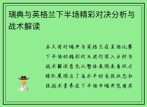 瑞典与英格兰下半场精彩对决分析与战术解读
