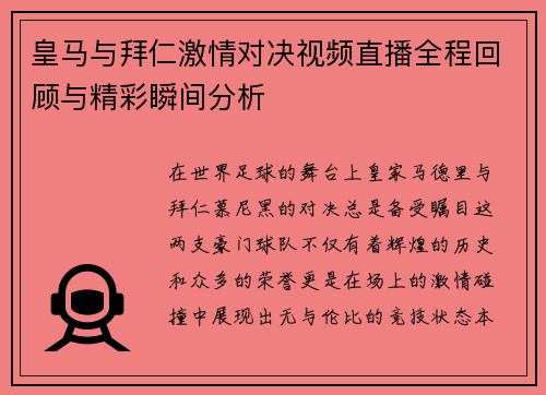 皇马与拜仁激情对决视频直播全程回顾与精彩瞬间分析