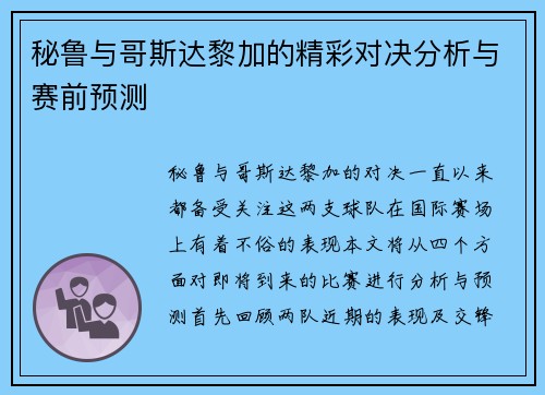 秘鲁与哥斯达黎加的精彩对决分析与赛前预测