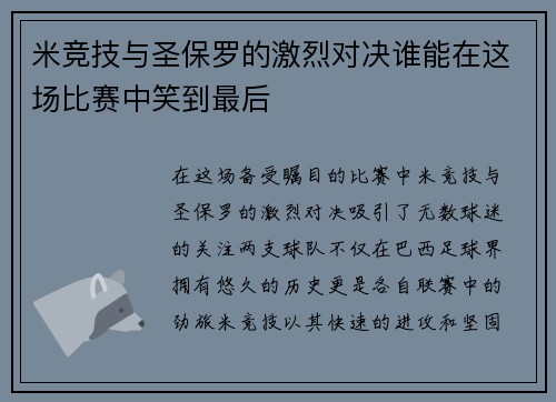 米竞技与圣保罗的激烈对决谁能在这场比赛中笑到最后