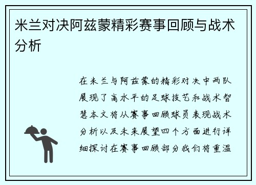 米兰对决阿兹蒙精彩赛事回顾与战术分析