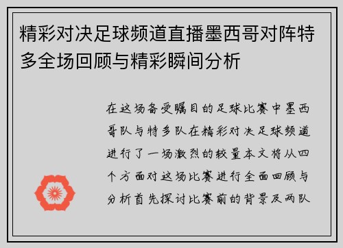 精彩对决足球频道直播墨西哥对阵特多全场回顾与精彩瞬间分析