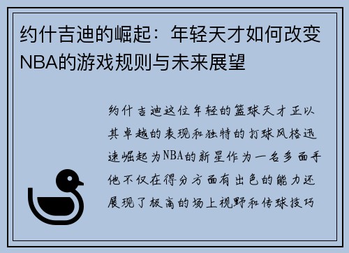 约什吉迪的崛起：年轻天才如何改变NBA的游戏规则与未来展望
