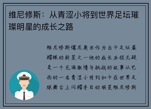 维尼修斯：从青涩小将到世界足坛璀璨明星的成长之路