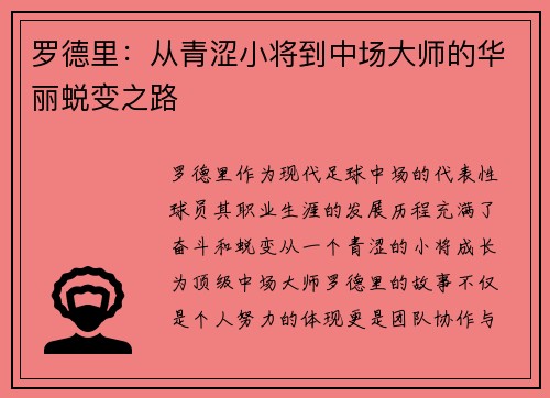 罗德里：从青涩小将到中场大师的华丽蜕变之路