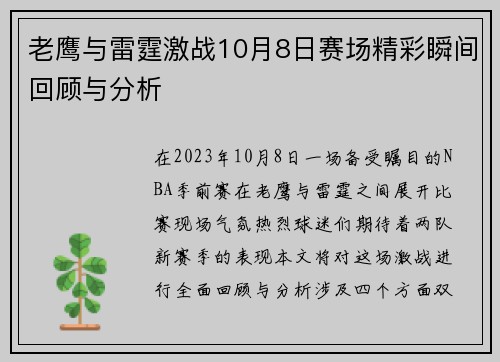 老鹰与雷霆激战10月8日赛场精彩瞬间回顾与分析