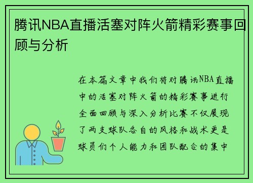 腾讯NBA直播活塞对阵火箭精彩赛事回顾与分析