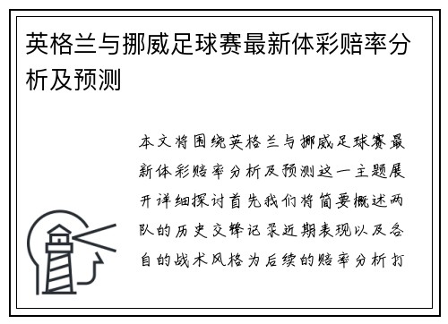 英格兰与挪威足球赛最新体彩赔率分析及预测