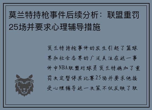 莫兰特持枪事件后续分析：联盟重罚25场并要求心理辅导措施