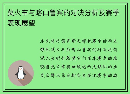 莫火车与喀山鲁宾的对决分析及赛季表现展望