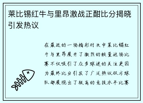 莱比锡红牛与里昂激战正酣比分揭晓引发热议