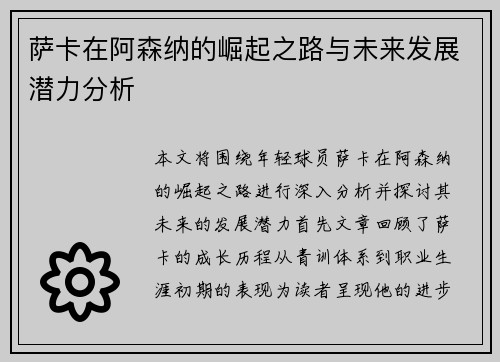 萨卡在阿森纳的崛起之路与未来发展潜力分析