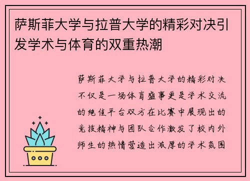 萨斯菲大学与拉普大学的精彩对决引发学术与体育的双重热潮