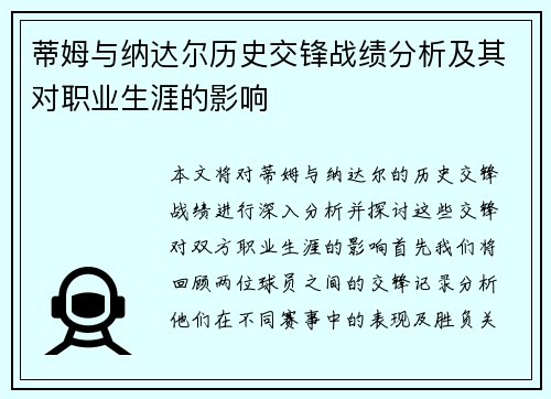 蒂姆与纳达尔历史交锋战绩分析及其对职业生涯的影响