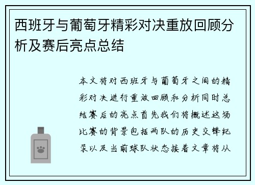 西班牙与葡萄牙精彩对决重放回顾分析及赛后亮点总结