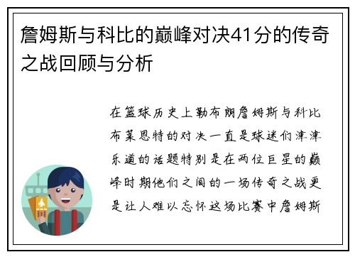 詹姆斯与科比的巅峰对决41分的传奇之战回顾与分析