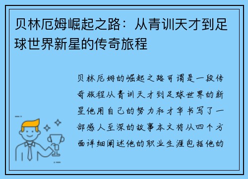 贝林厄姆崛起之路：从青训天才到足球世界新星的传奇旅程