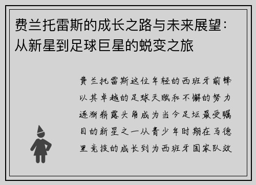 费兰托雷斯的成长之路与未来展望：从新星到足球巨星的蜕变之旅