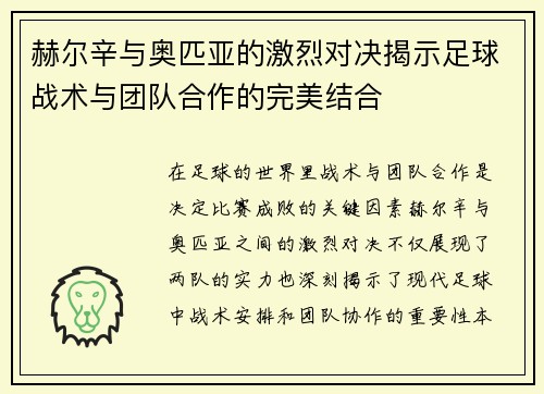 赫尔辛与奥匹亚的激烈对决揭示足球战术与团队合作的完美结合