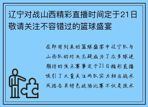 辽宁对战山西精彩直播时间定于21日敬请关注不容错过的篮球盛宴